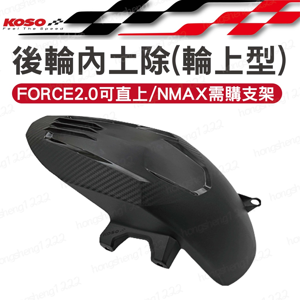 KOSO FORCE2.0後輪內土除 輪上型土除 後土除 改裝後土除 機車土除 FORCE2.0直上