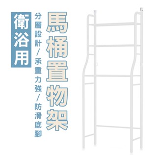 HA327 馬桶置物架 多功能置物架 三層馬桶架 浴室置物架 廁所置物架 浴室三層架 馬桶架 洗手間 洗衣機架