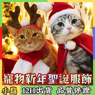 現貨 寵物新年聖誕服飾 貓咪衣服 帽子圍巾披風 冬季聖誕頭飾 狗狗衣服 寵物cosplay 寵物保暖衣 寵物變身裝