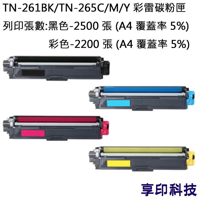 兄弟 TN-261BK/TN-265C/Y/M TN265 副廠碳粉匣 適用 MFC-9330CDW/3170CDW