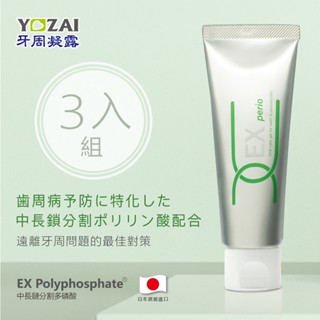 【日本製】YOZAI牙周凝露 60g(3入) 牙齒的保養品~臺灣總代理