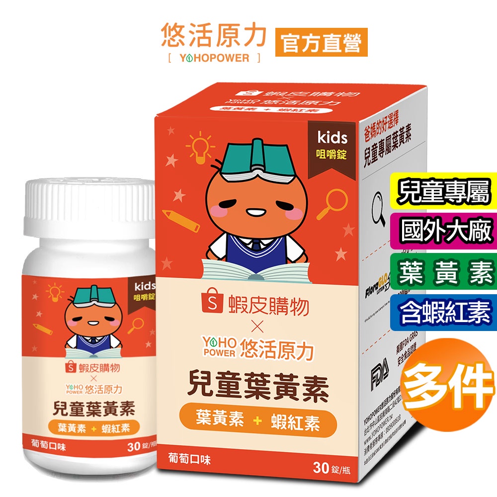 【悠活原力】小悠活 兒童葉黃素+蝦紅素咀嚼錠-葡萄口味(30錠/瓶)+贈兒童鈣5錠 多件優惠 蝦皮聯名款