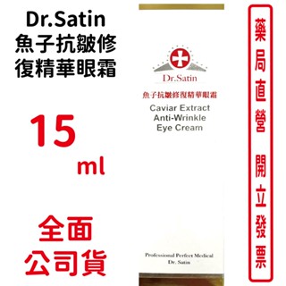 Dr.Satin魚子抗皺修復精華眼霜15ml/條【元康藥局】