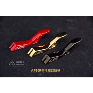 🎣🎣【 頭城東區釣具 】ANGLER J AJ手煞車捲線器拉