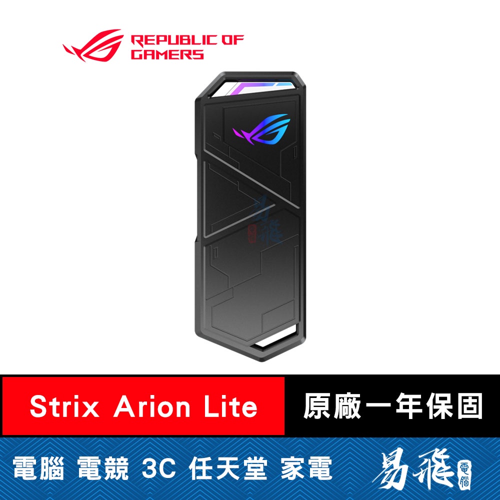 華碩 ROG Strix Arion Lite M.2 NVMe SSD 硬碟外接盒 ASUS 易飛電腦