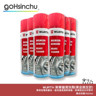 Wurth 煞車及零件清潔劑 鏈條清潔劑 去灰塵 髒汙 不傷油封 煞車盤清潔劑 煞清劑 剎車粉末 福士 剎清劑 哈家人