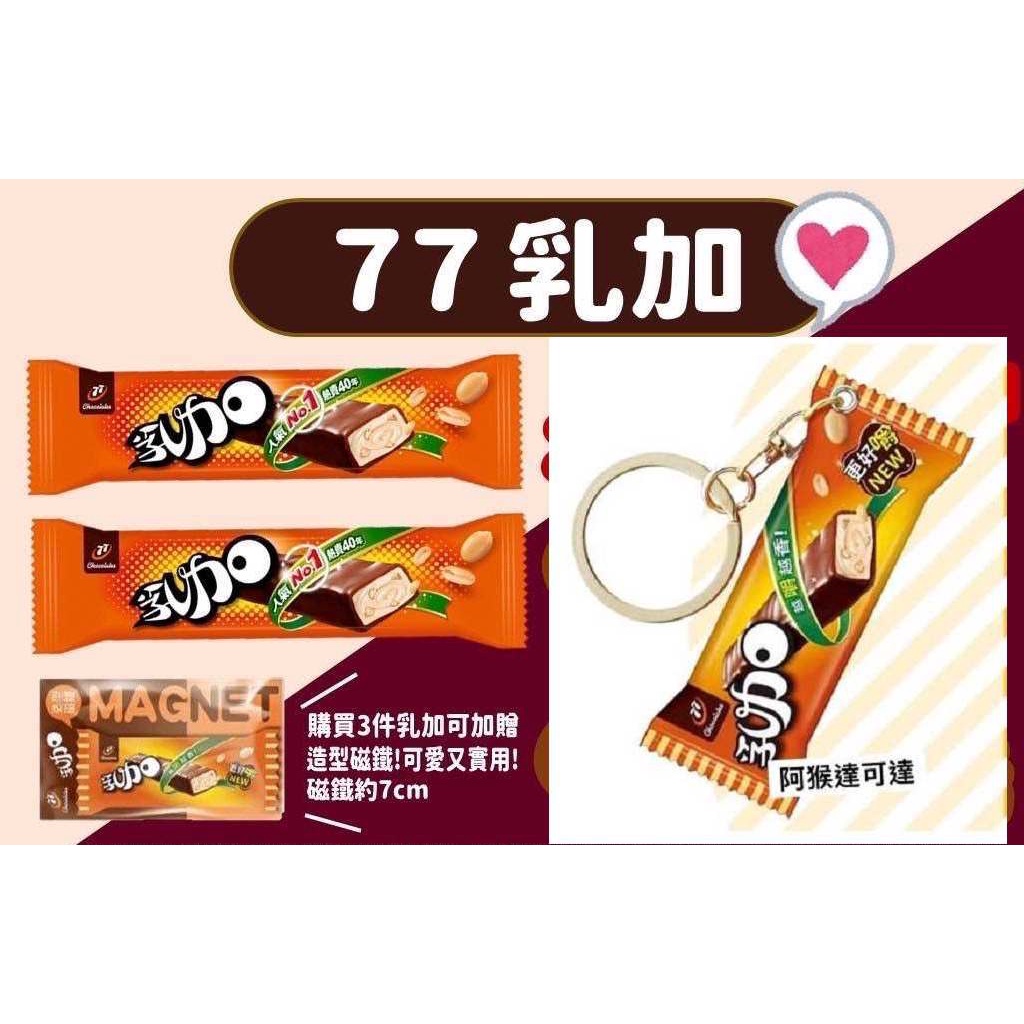 阿猴達可達 2021限定 七七乳加 七七乳加 鑰匙圈 冰箱 造型磁鐵 可樂果鑰匙圈 包包吊飾 經典款 全新特價