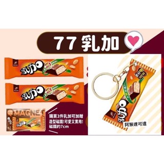 阿猴達可達 2021限定 七七乳加 七七乳加 鑰匙圈 冰箱 造型磁鐵 可樂果鑰匙圈 包包吊飾 經典款 全新特價