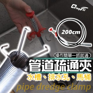 【臺灣現貨!免運】 水管疏通器 管道疏通 排水管堵塞 水管清潔 水管阻塞 異物夾取 通水管 疏通夾 通管器 通水管通馬桶