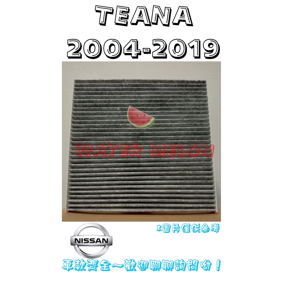 日產 天籟 TEANA J31 J32 2004-2019年 活性碳 冷氣芯 冷氣心 車內室內空調 濾芯 濾網 濾清器