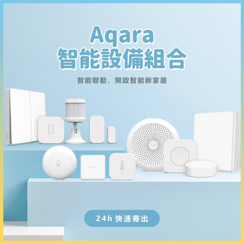 【Aqara】網關 智慧家居家庭控制 水浸 動靜貼 無線開關 貼牆式 升級版 溫溼度 門窗 人體傳感器 感應器♛