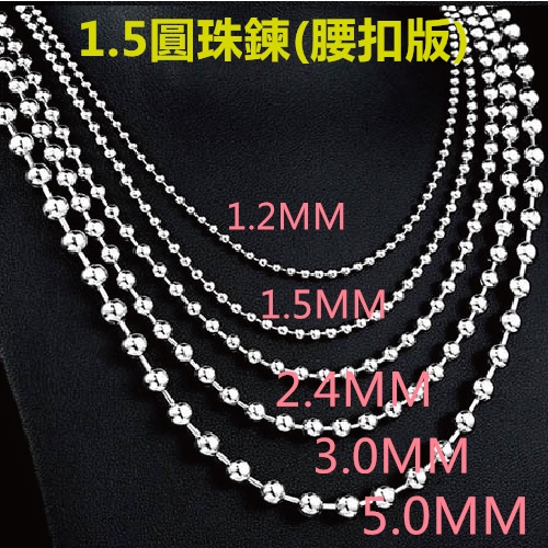 1.5mm圓珠不鏽鋼鍊16吋(腰扣版) 可訂制長度 不鏽鋼鏈子/不鏽鋼珠鍊/不鏽鋼珠鏈/軍牌珠鏈