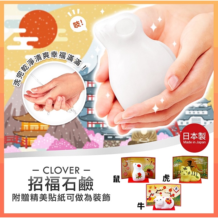 【買多優惠】【CLOVER】招福石鹸 香皂(鼠)