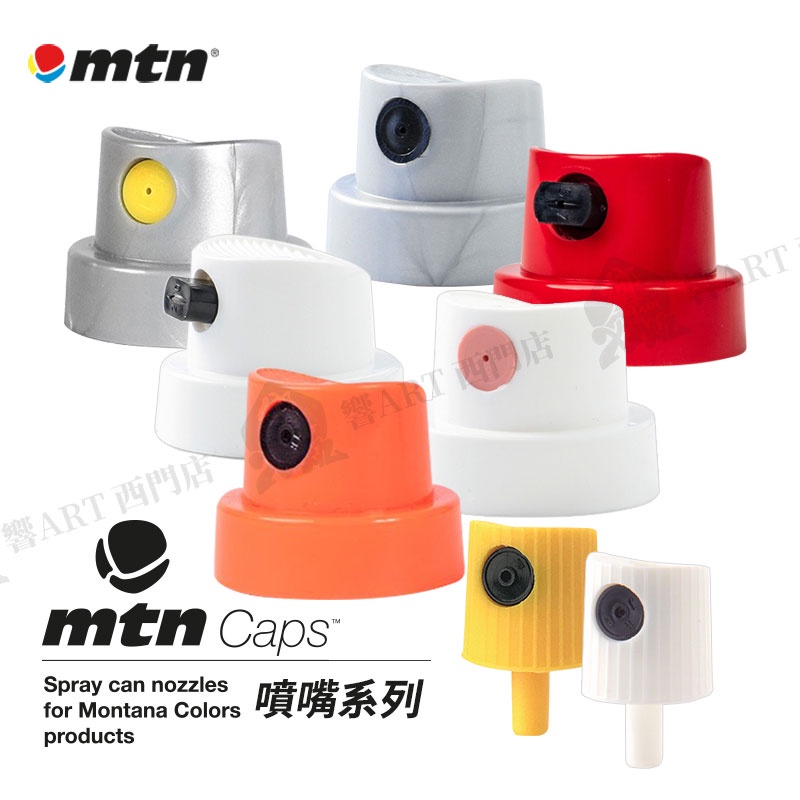 MTN西班牙蒙大拿 Cap噴嘴頭 噴漆替換噴嘴 噴頭系列 單售『響ART西門』