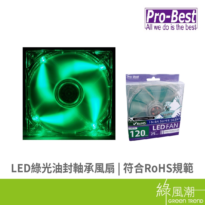 Pro-Best 柏旭佳 FAN-122512-LGS 散熱風扇 12*25mm LED 綠光油封軸承風扇 系統風扇