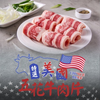 【享吃美味】美國特選牛五花肉片1盒(150g±10%/盒) 滿$799免運 牛肉 肉片 燒烤