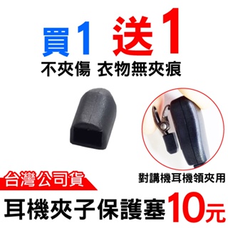 心機X無線 耳機夾子保護塞 買1送1 對講機耳機領夾塞子 塑膠塞 保護衣服 不損傷 對講機耳機 配件 台灣現貨