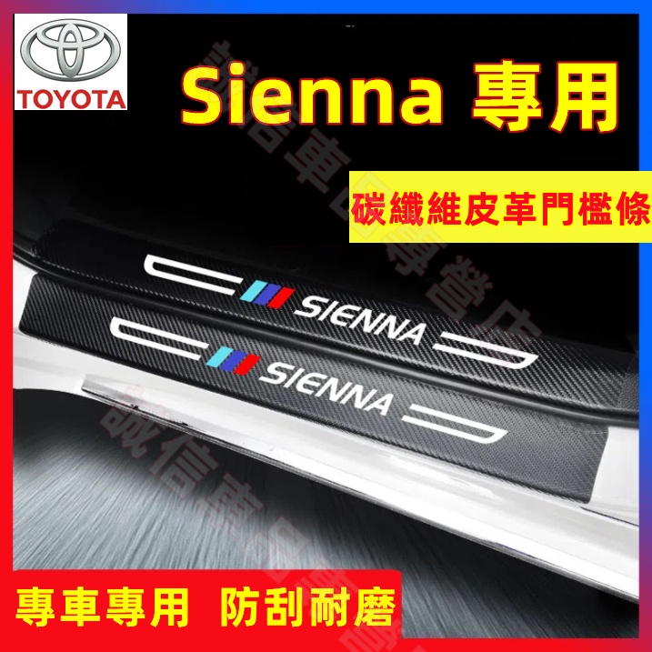 豐田sienna 門檻條 後備箱後護板 車門防踢墊21-22款 sienna 適用迎賓踏板保護 碳纖維門檻 改裝裝飾配件