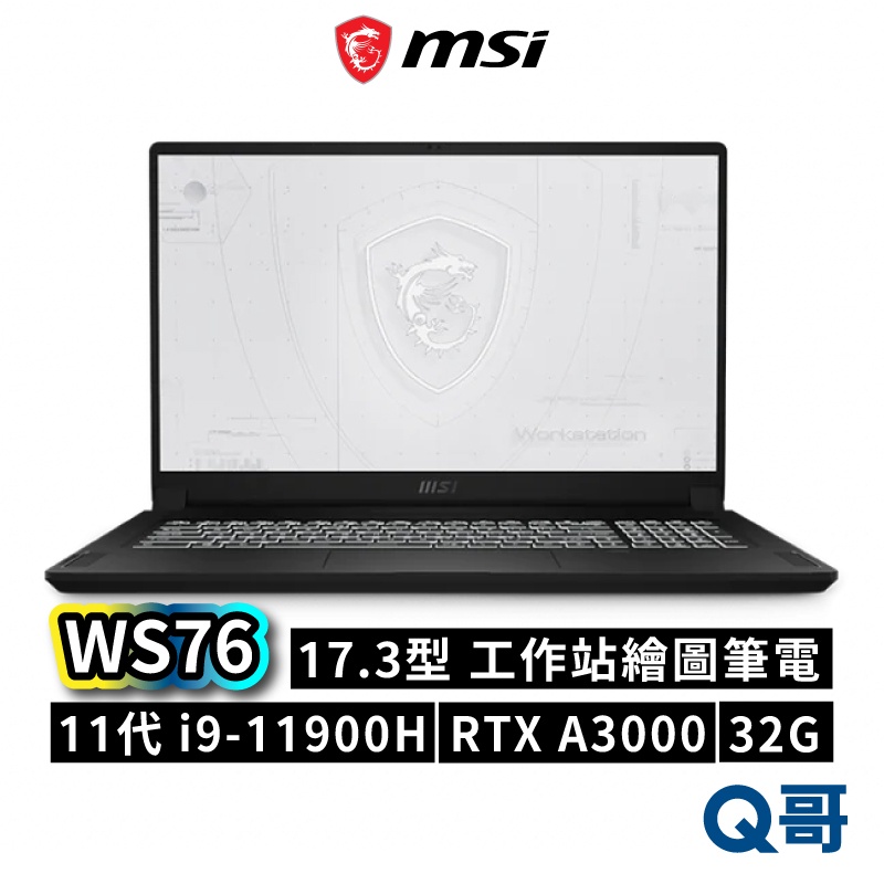 MSI微星 WS76 11UK-450TW 工作站筆電 17.3吋 11代 繪圖筆電 i9-11900H  MSI67