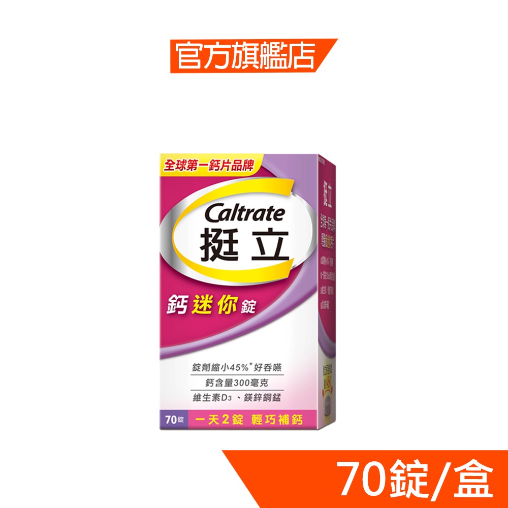 挺立 鈣迷你錠70錠﹝官方直營﹞