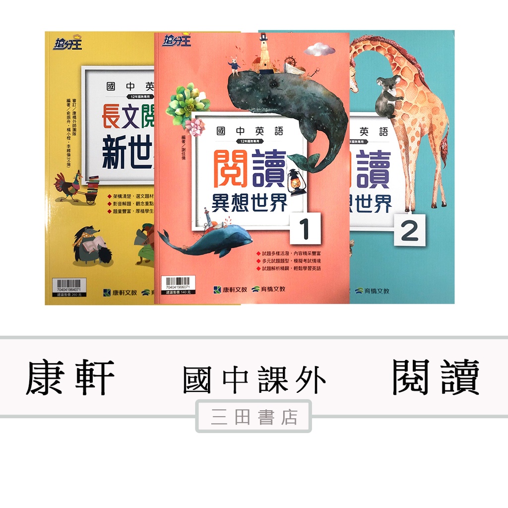 康軒 英語 閱讀異想世界 長文閱讀新世界 跨領域閱讀mix 國中英語課外輔材 三田書店 蝦皮購物