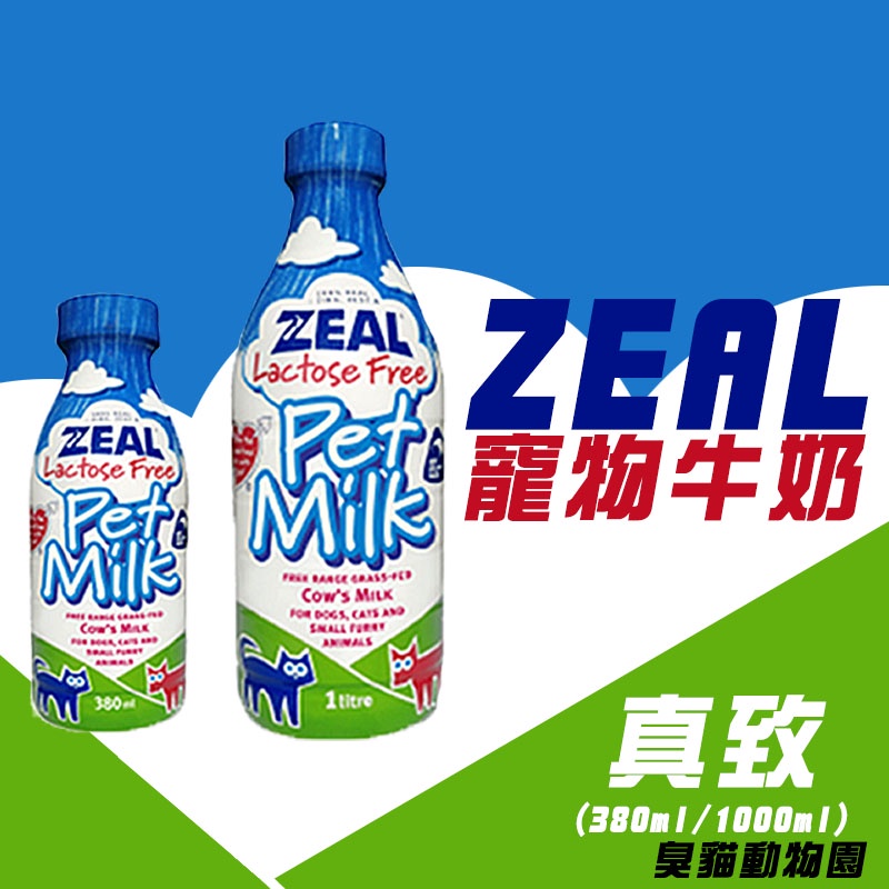 【臭貓動物園】ZEAL 真致 寵物專用鮮乳 紐西蘭 保健牛奶 寵物 鮮乳 鮮奶 牛奶 貓 狗 犬380ml 1000ml