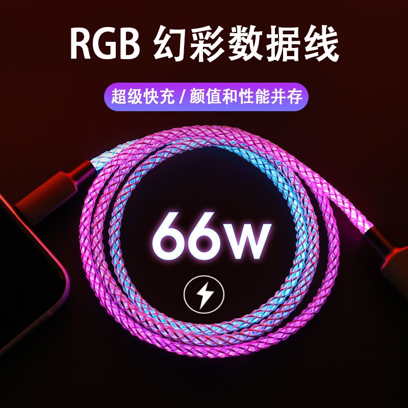 RGB發光充電線 呼吸燈漸變LED 66W超級快充 七彩充電線