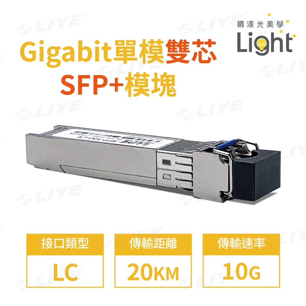 光纖模組 光纖模塊 光模塊 10G LC 單模雙芯 光纖口 LIYE LC光纖模塊 mini gbic SFP模塊