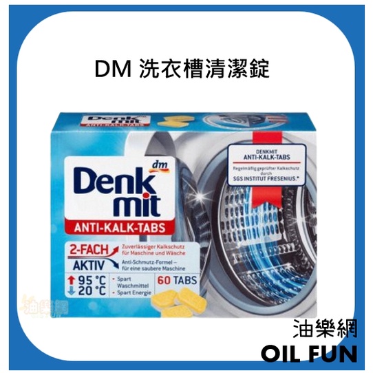 【油樂網】德國 Denk Mit DM 洗衣槽清潔錠 洗衣機清潔錠 直立/滾筒皆適合 散裝1入 (賣場另有販售盒裝)