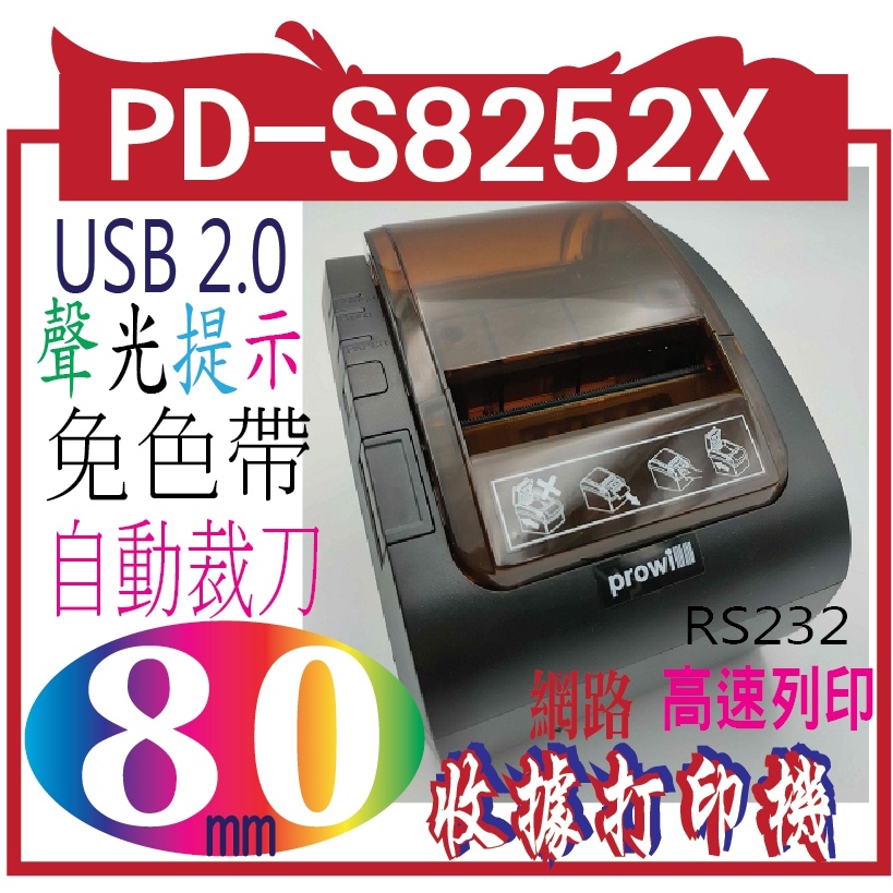 普微爾 prowill PD-S8252X (可印電子發票) 感熱紙出單機 80mm 肚肚適用機型/(結帳快手)適用機型