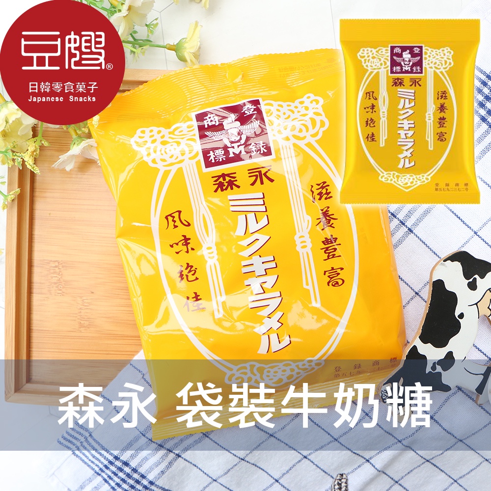 【豆嫂】日本零食 森永MORINAGA 袋裝牛奶糖(原味/奶油泡芙)