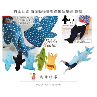 日本代購 日本直購 日本丸貞 海洋動物造型保暖法蘭絨 睡毯 睡袋