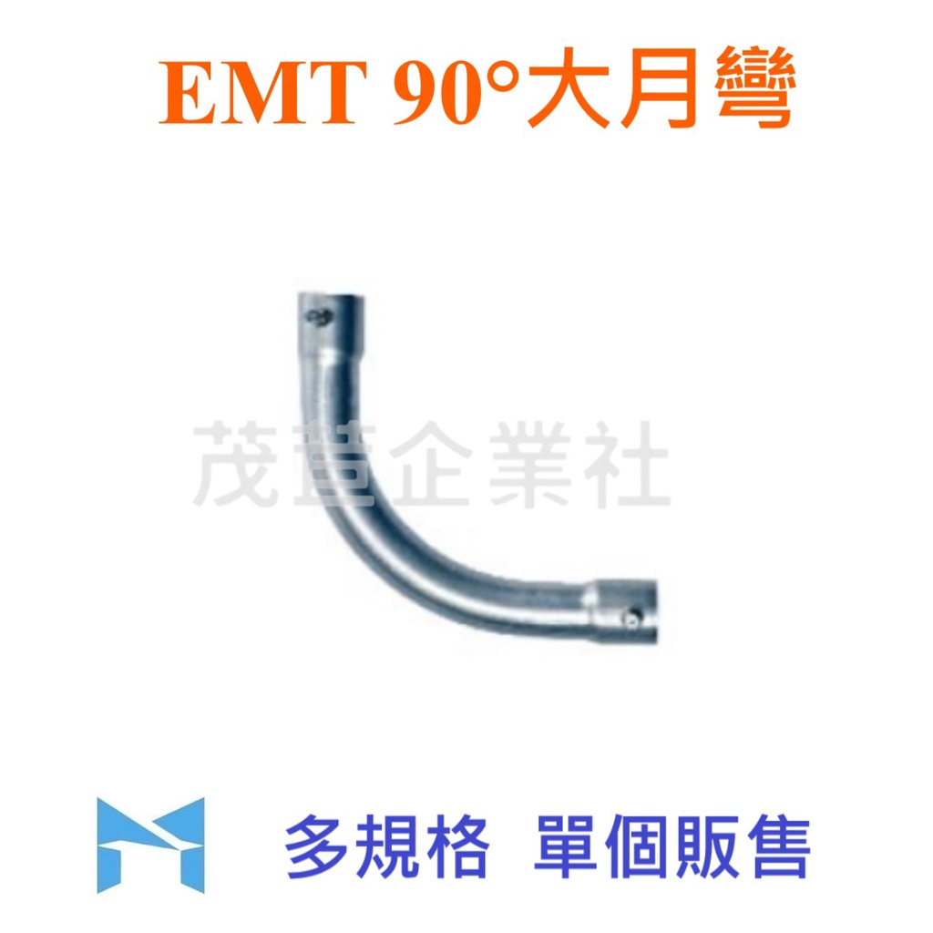 EMT 90° 大月彎 E19(1/2")~E63(2") 月彎 EMT管