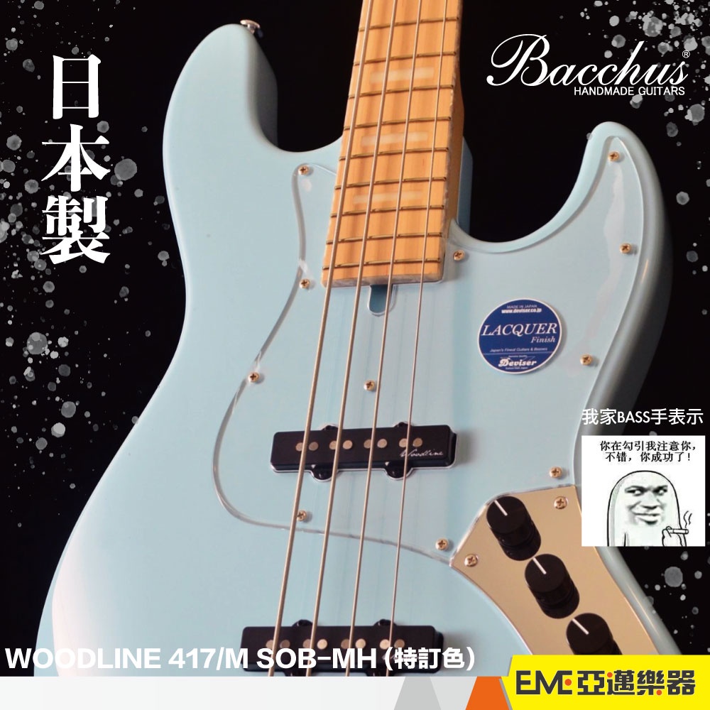 Bacchus WOODLINE 417/M SOB-MH 四弦 電貝斯 bass 日本製 J 手工琴 原廠袋｜亞邁樂器