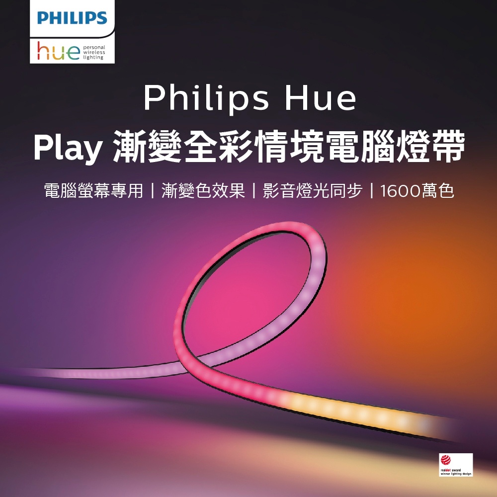Philips 飛利浦 Hue 智慧照明 Hue Play 漸變全彩情境電腦燈帶 電玩高手首選