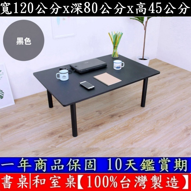 四色可選-大桌面和室桌【100%台灣製造】矮腳桌-洽談桌-電腦桌-矮腳餐桌-書桌-工作桌-茶几桌-TB80120BL黑腳