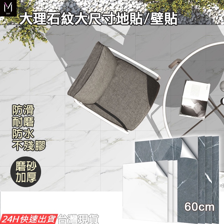 壁貼 地板貼 台灣發貨 不殘膠 60cm【大理石紋壁貼 地貼】浴室防滑 防水壁貼 牆壁貼 瓷磚貼 浴室地板貼 浴室壁貼