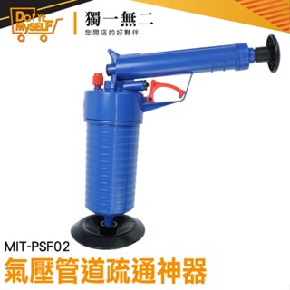 【獨一無二】一炮必通 吸馬桶 通水管 廁所神器堵塞 MIT-PSF02 馬桶吸盤 廚房排水管疏通 氣壓式通管器