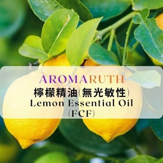 AROMARUTH檸檬精油(無光敏性) Lemon Essential Oil(FCF)