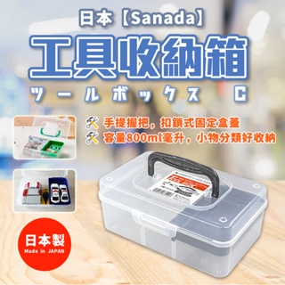 日本製【Sanada】工具收納箱 800mL 顏色隨機