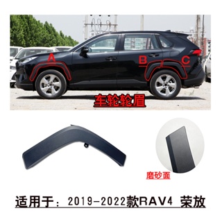 【RAV4 專用零件】適用5代 19-22款 前後葉子板 車輪輪眉護板 配件 Toyota JY RL03