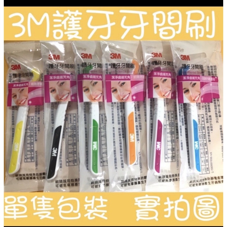 3M ✨L型 單隻包裝 護牙牙間刷 1.0/1.2/1.5