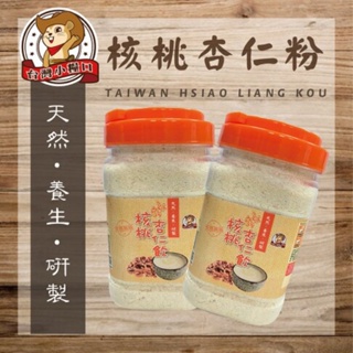 台灣小糧口-核桃杏仁粉🔥現貨🔥研磨、穀粉、養生