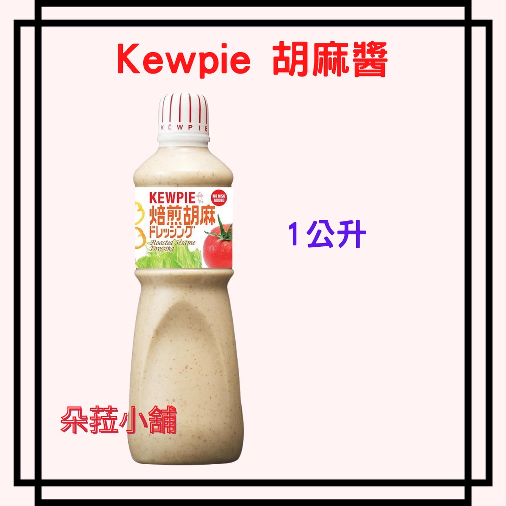 Costco 好市多 Kewpie 焙煎 胡麻醬 1L 胡麻醬 ＃536022