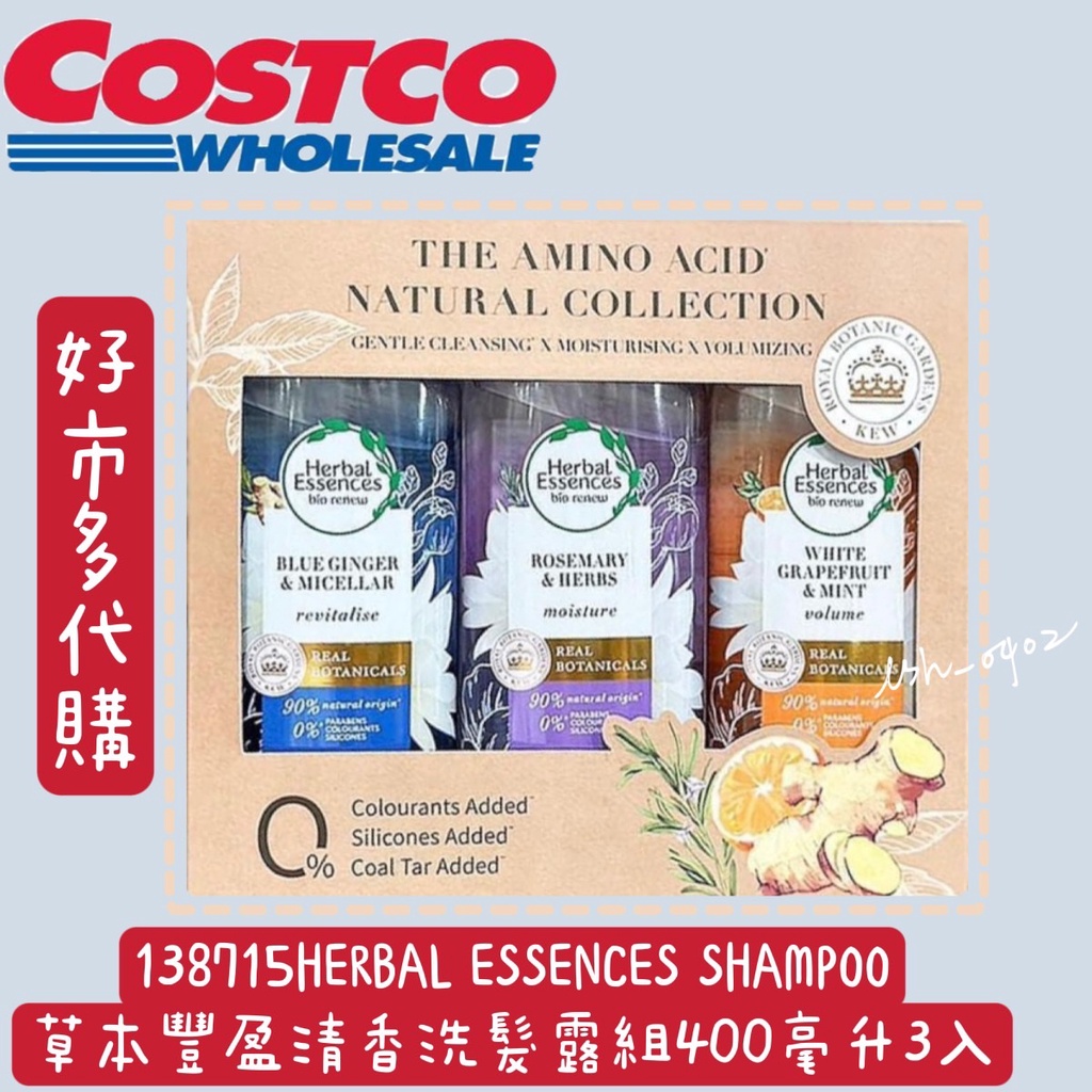 HERBAL ESSENCES SHAMPOO 草本豐盈清香洗髮露組 400毫升3入#138715 好市多打架洗髮精