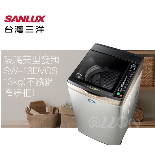 (可議價)SANLUX台灣三洋 13KG 變頻不銹鋼直立式洗衣機 SW-13DVGS 窄身