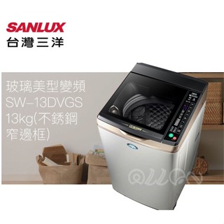 (可議價)SANLUX臺灣三洋 13KG 變頻不銹鋼直立式洗衣機 SW-13DVGS 窄身