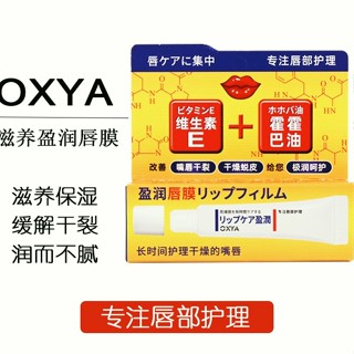 📣妳尊-超強免運購📣OXYA維生素潤唇膏 唇膜 唇膏 全家可用 盈潤 一摸水潤改善乾裂死皮 滋潤保濕 護唇膏 啫喱唇膏