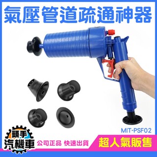 《頭手汽機車》氣壓式通管器 通水管 通水管神器 廁所神器堵塞 吸把 一炮必通 通管器 MIT-PSF02 氣壓疏通神器