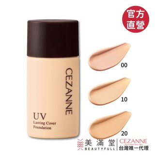 CEZANNE 高防曬遮瑕粉底液【美滿堂Beautyfull 官方直營】